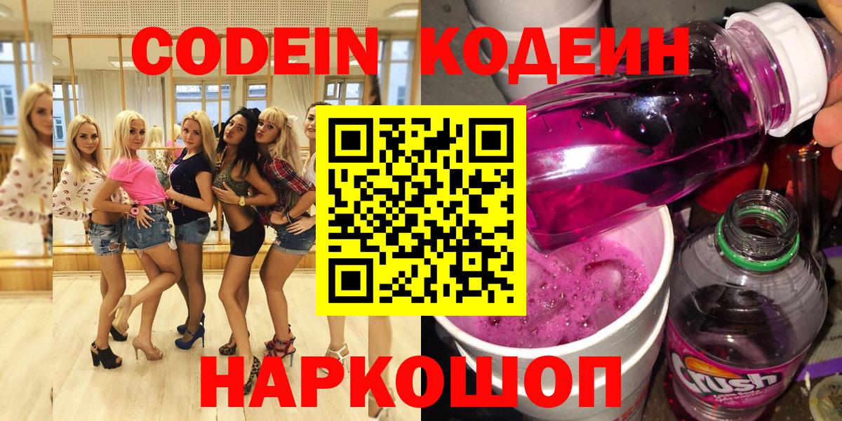 Кодеин Purple Drank  Вход с VPN  даркнет сайт  Балашов 